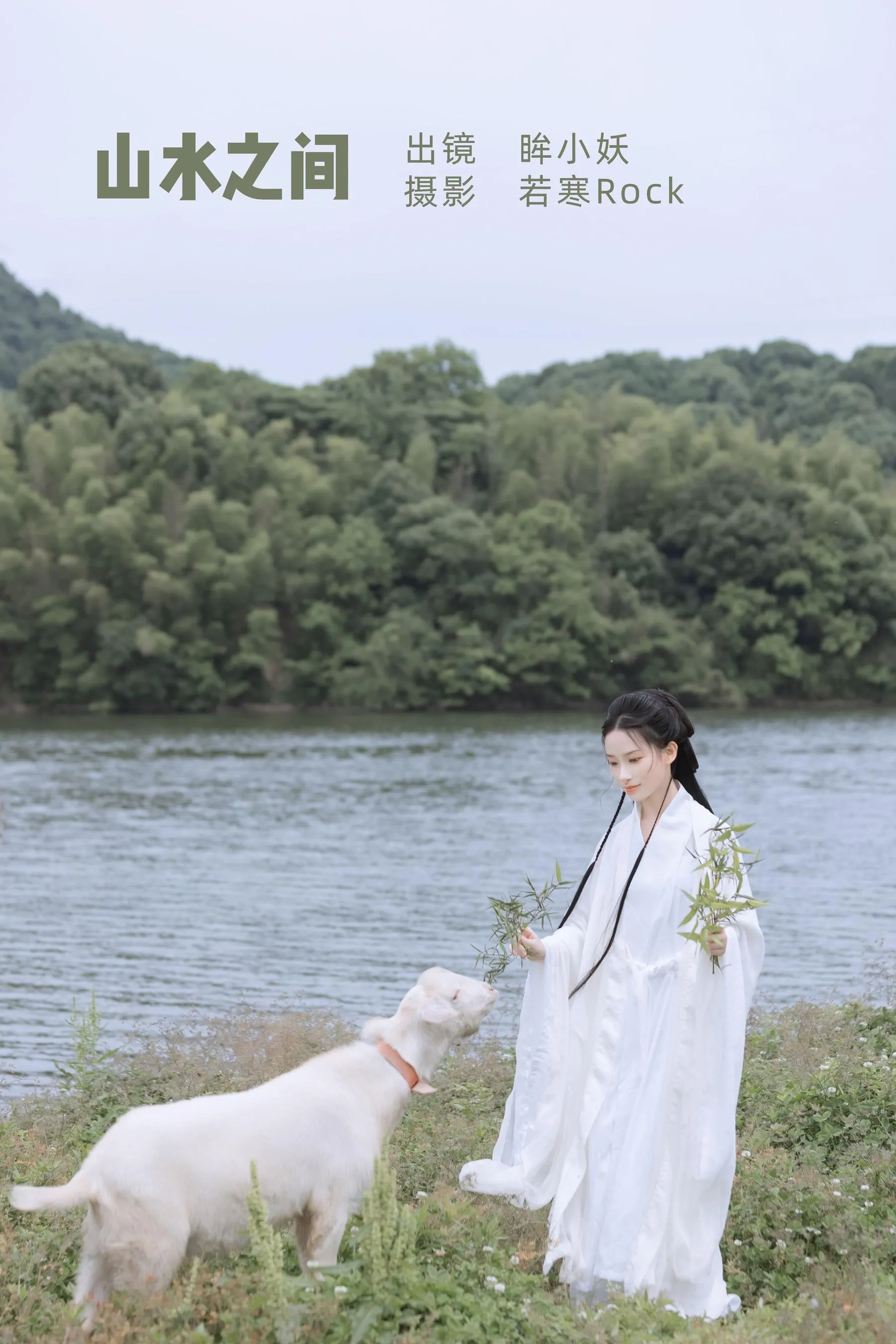 [YITUYU艺图语]2022.07.08 山水之间 眸小妖 [38P]插图7